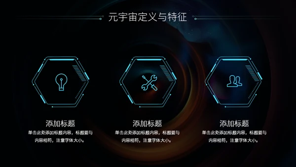 科技风元宇宙介绍通用PPT模板