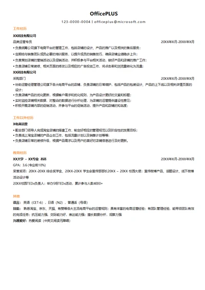 电商行业运营专员求职简历模板