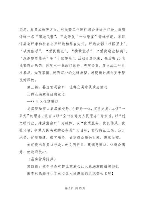 第一篇：让党放心让群众满意.docx