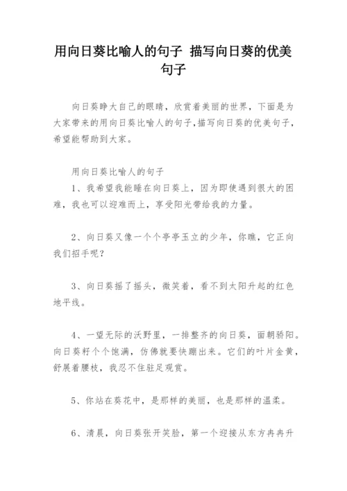 用向日葵比喻人的句子 描写向日葵的优美句子.docx