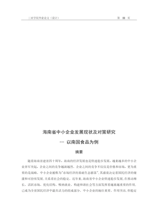海南省中小企业发展现状及研究对策——以南国食品为例  黄在羽+论文（二次修改意见）.docx