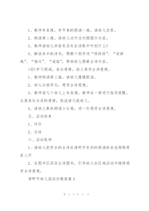 清明节幼儿园活动教案.docx