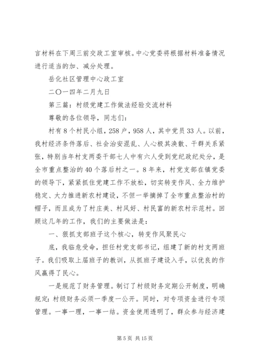 第一篇：基层党建工作做法交流.docx