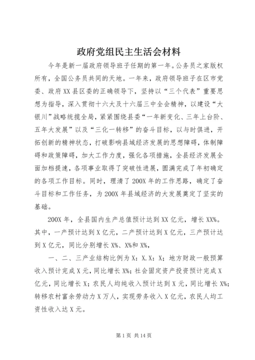 政府党组民主生活会材料 (2).docx