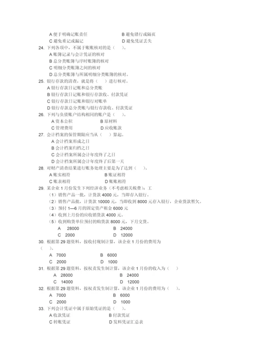 陕西省会计从业资格考试《会计基础》试题及参考答案.docx