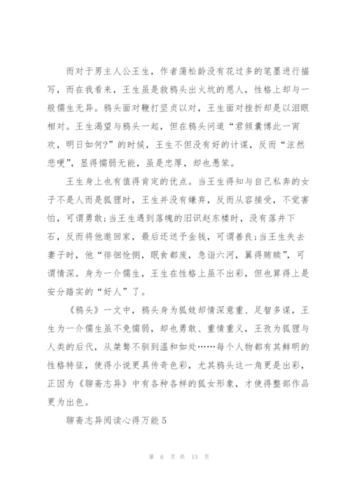 聊斋志异阅读心得万能10篇.docx