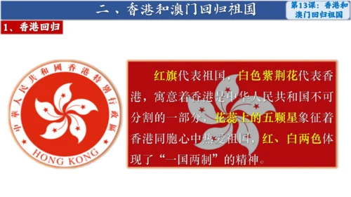 第13课 香港和澳门回归祖国 课件