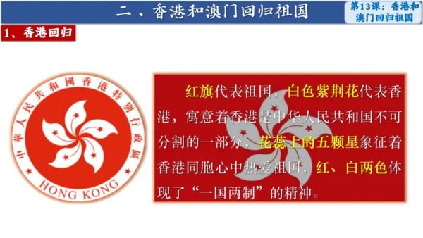第13课 香港和澳门回归祖国 课件