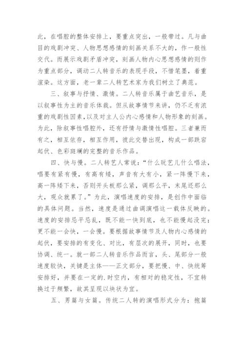 论二人转音乐创作的整体布局论文.docx
