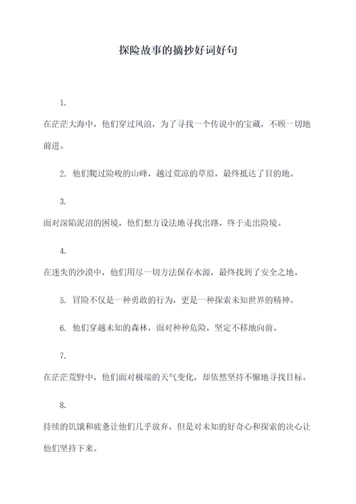 探险故事的摘抄好词好句