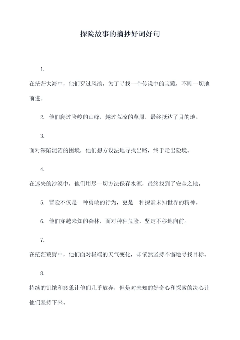 探险故事的摘抄好词好句