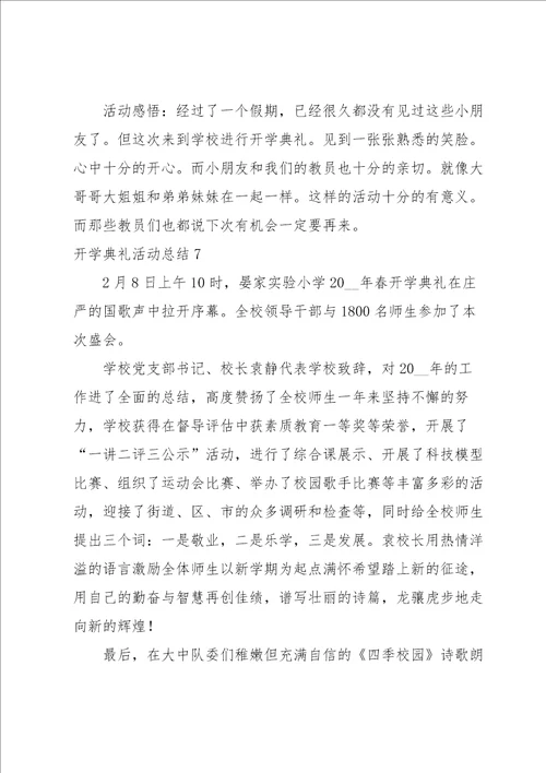 开学典礼活动总结