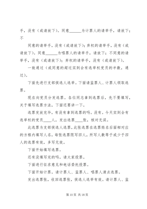 第一篇：党员换届选举大会主持词党员同志们：.docx