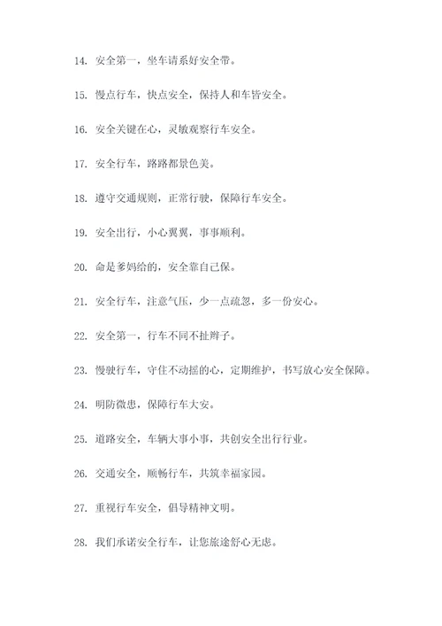 沿线与行车有关的标语