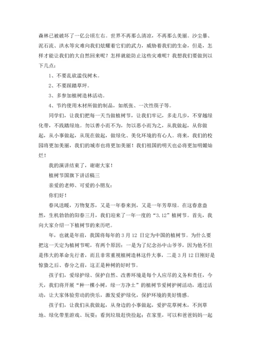 植树节国旗下讲话稿.docx