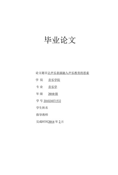 让声乐表演融入声乐教育的思索