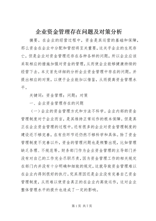 企业资金管理存在问题及对策分析.docx