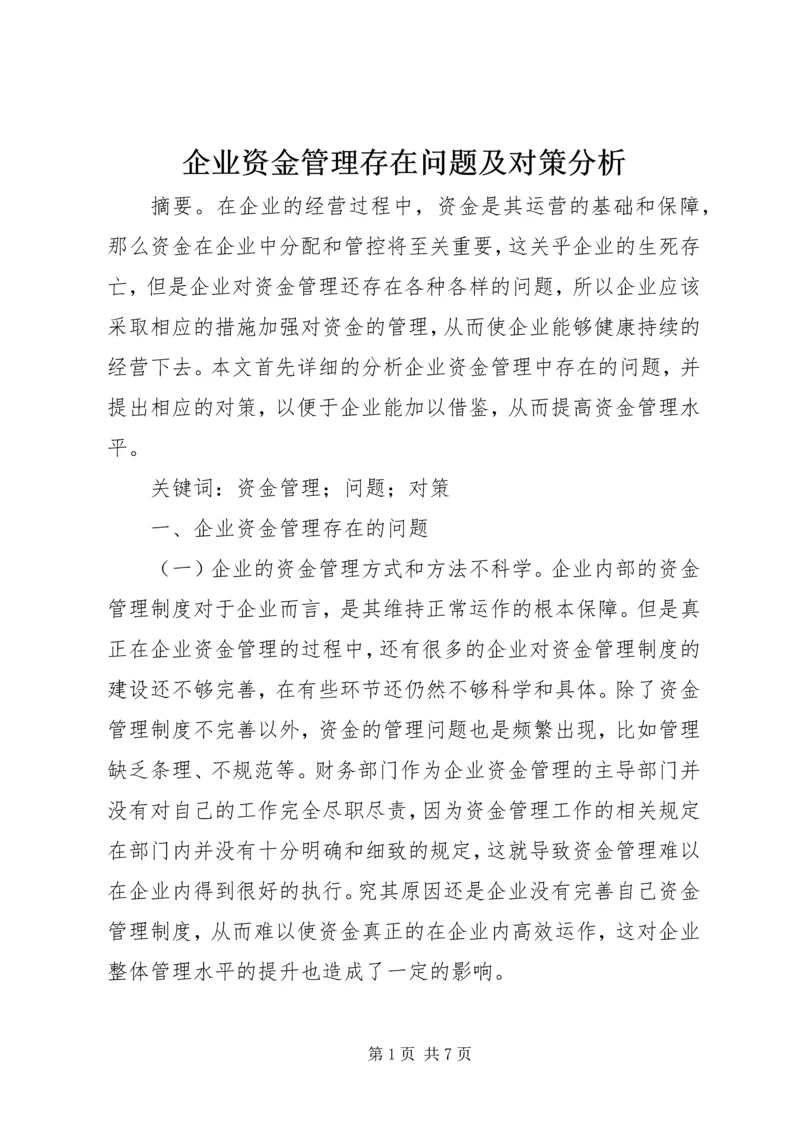 企业资金管理存在问题及对策分析.docx