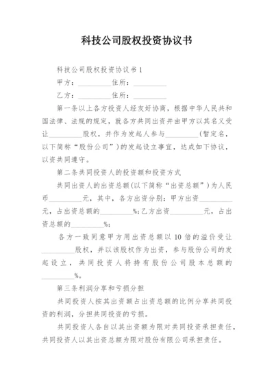 科技公司股权投资协议书.docx