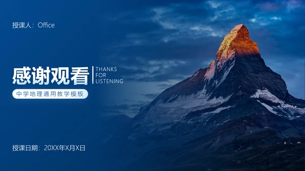 中学地理教学模板PPT模板