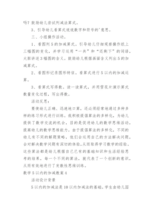 数学5以内的加减教案.docx