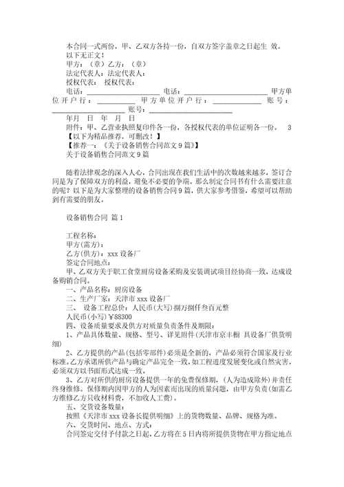 必备销售合同模板汇总五篇