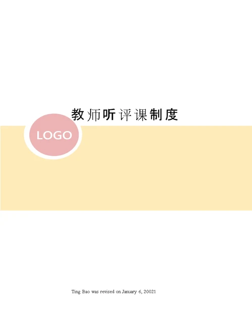 教师听评课制度