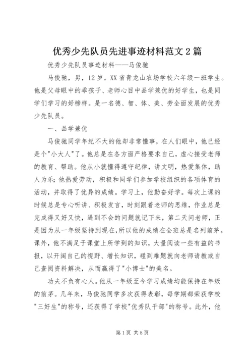 优秀少先队员先进事迹材料范文2篇.docx