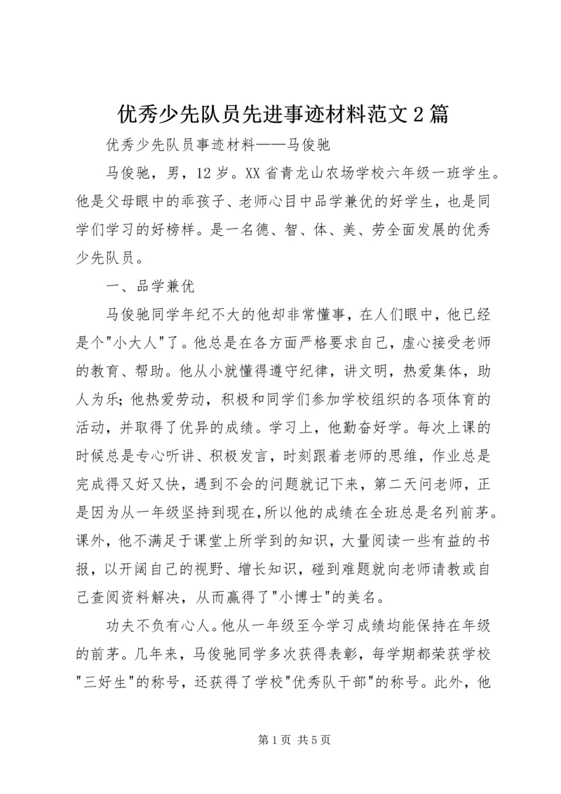 优秀少先队员先进事迹材料范文2篇.docx