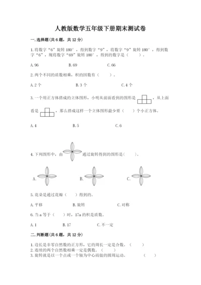 人教版数学五年级下册期末测试卷附答案（能力提升）.docx