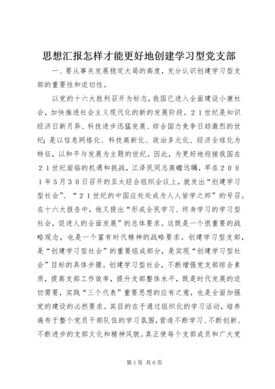 思想汇报怎样才能更好地创建学习型党支部 (5).docx