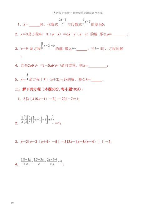 人教版七年级上册数学单元测试题及答案.docx