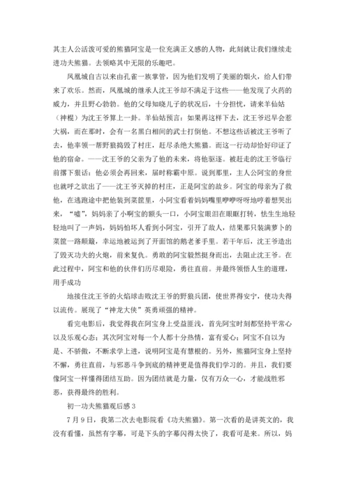 初一功夫熊猫观后感5篇通用.docx