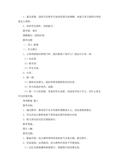 有关母鸡教案集合10篇.docx