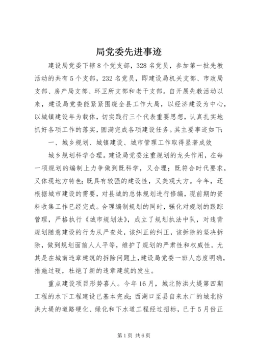 局党委先进事迹 (2).docx