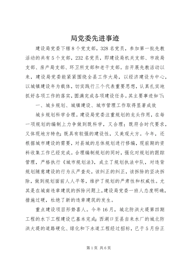 局党委先进事迹 (2).docx