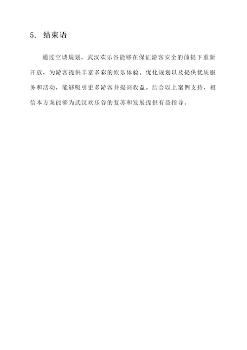 武汉欢乐谷空城规划方案