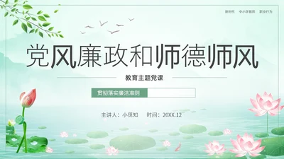 绿色水墨荷花清新文化党风廉政和师德师风教育主题党课ppt廉洁