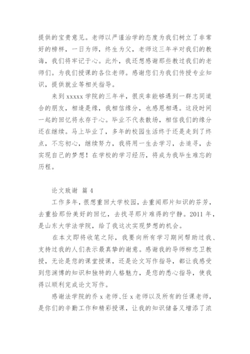 论文致谢编辑最新精选.docx
