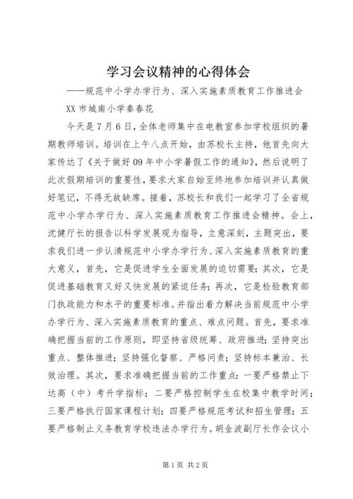 学习会议精神的心得体会.docx