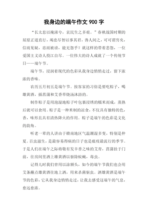 我身边的端午作文900字.docx