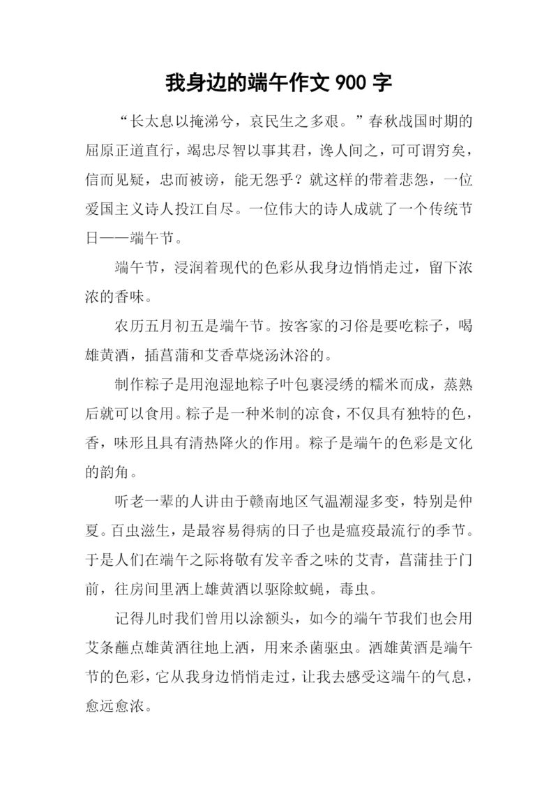 我身边的端午作文900字.docx
