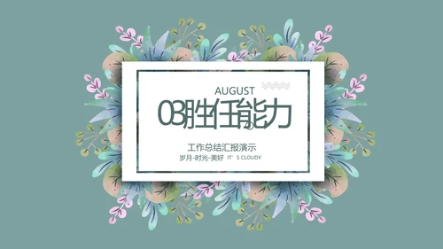 个人简历面试自我介绍岗位竞聘演讲PPT模板