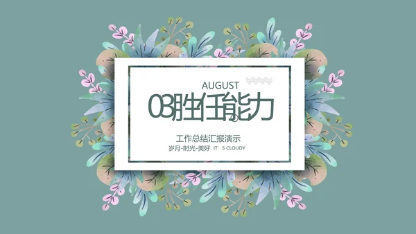 个人简历面试自我介绍岗位竞聘演讲PPT模板