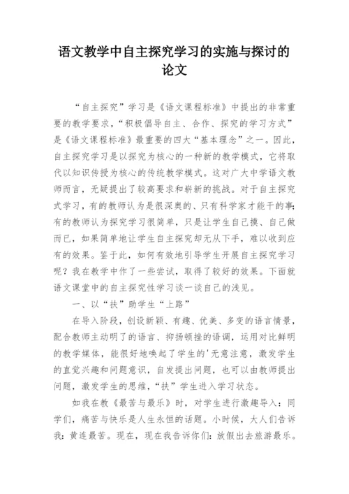 语文教学中自主探究学习的实施与探讨的论文.docx