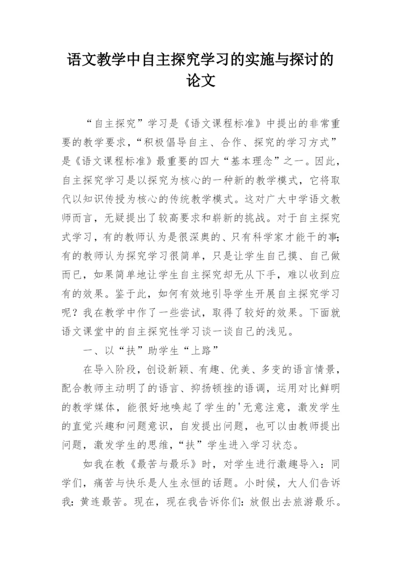 语文教学中自主探究学习的实施与探讨的论文.docx