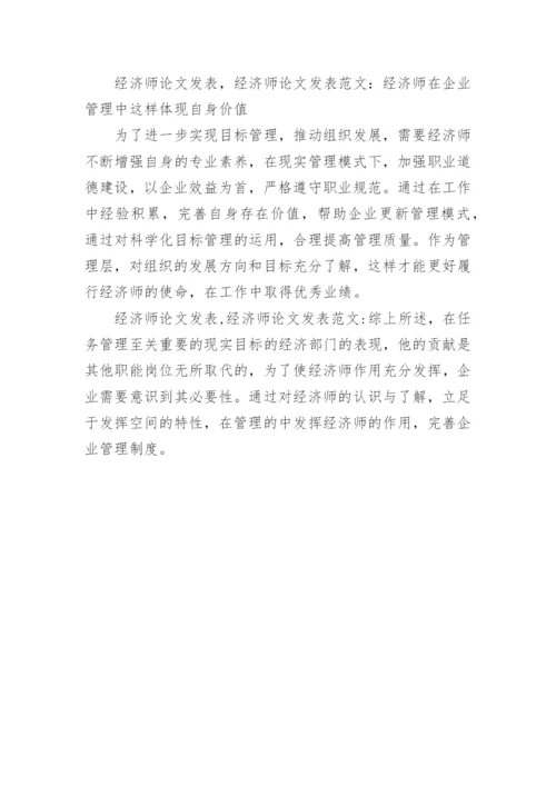 经济师论文发表.docx