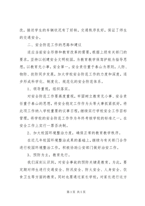 学校安全工作的调研报告.docx