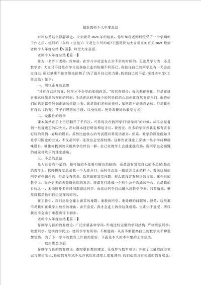 最新教师个人年度总结