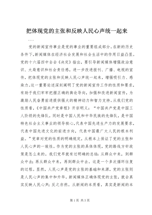 把体现党的主张和反映人民心声统一起来 (2).docx